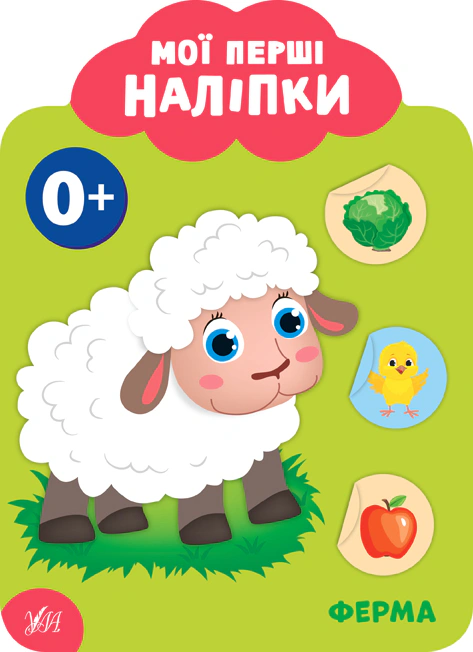 Обкладинка Мої перші наліпки. Ферма. 0+