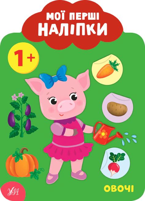 Обкладинка Мої перші наліпки. Овочі. 1+