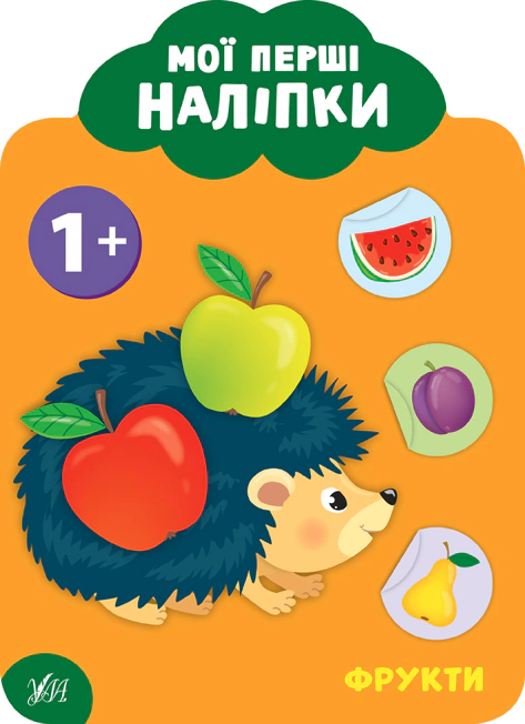 Обкладинка Мої перші наліпки. Фрукти. 1+