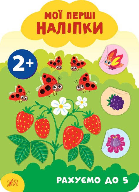 Обкладинка Мої перші наліпки. Рахуємо до 5. 2+
