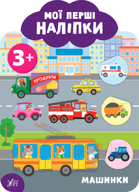 Обкладинка Мої перші наліпки. Машинки. 3+