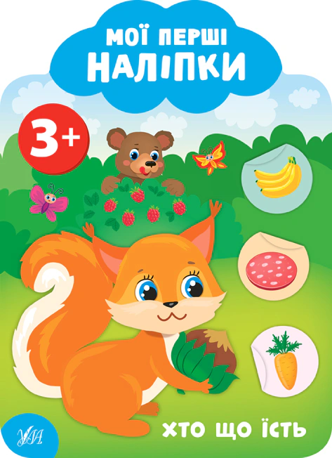 Обкладинка Мої перші наліпки. Хто що їсть. 3+