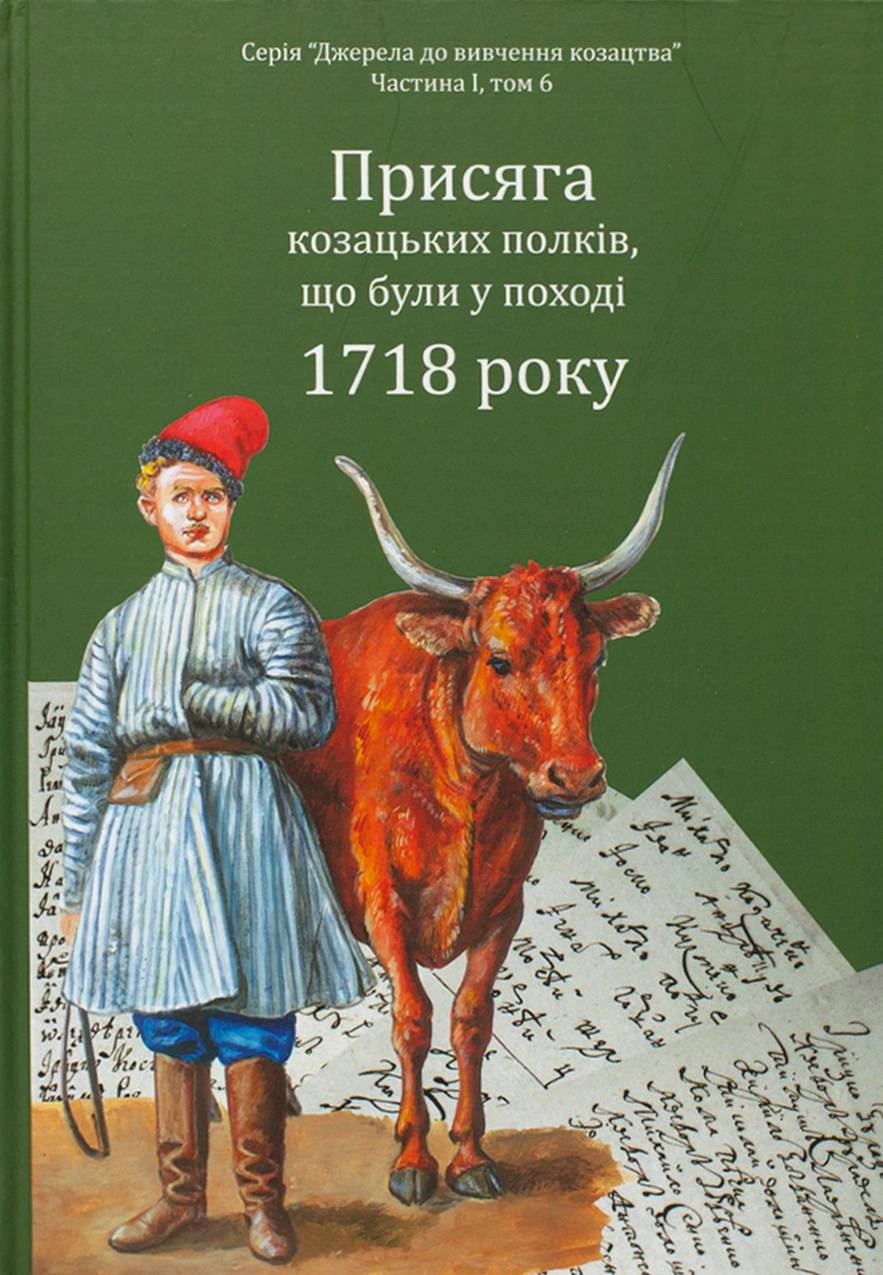 Обкладинка Присяга козацьких полків, що були у поході 1718 року