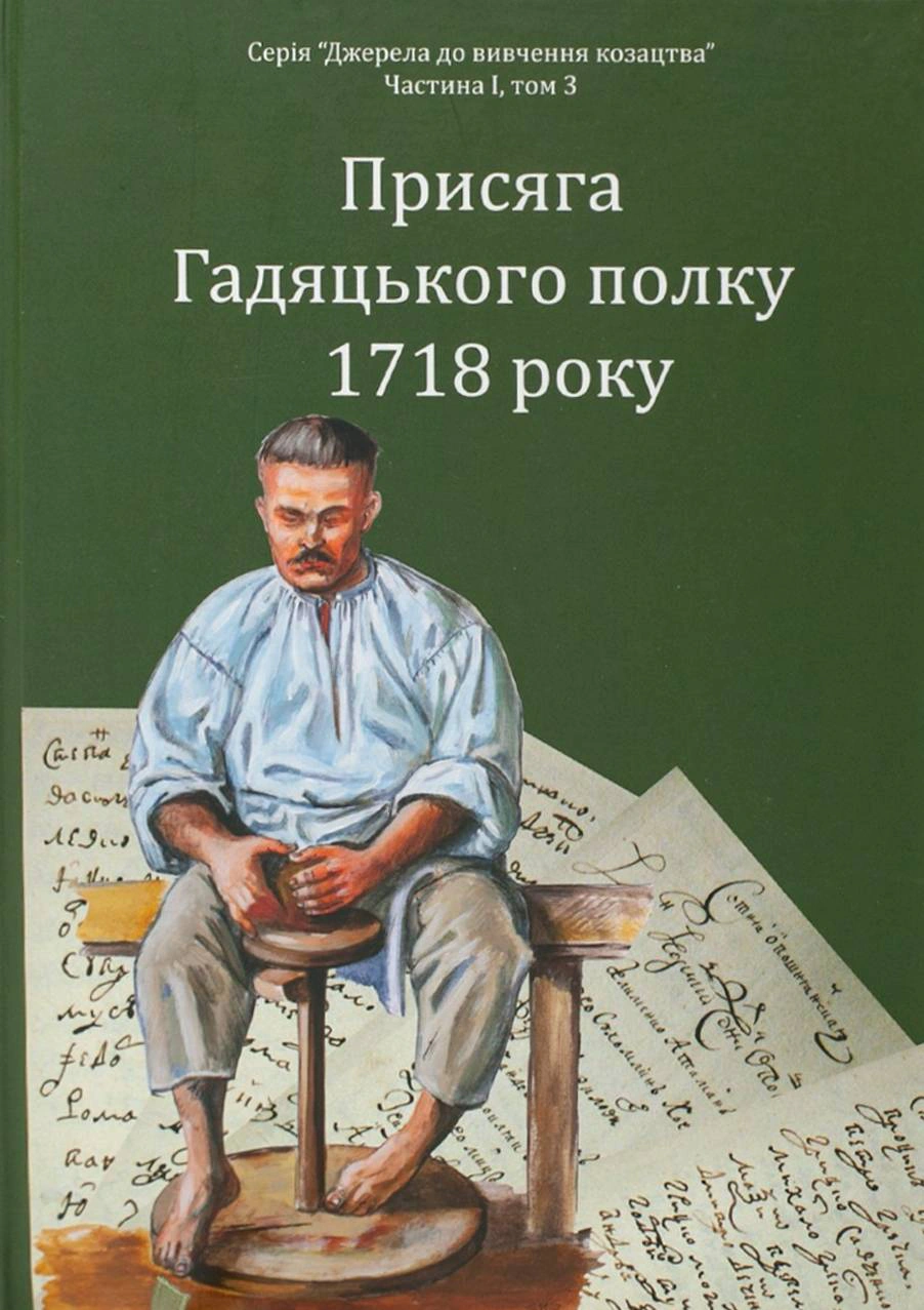 Обкладинка Присяга Гадяцького полку 1718 року (Друге видання)