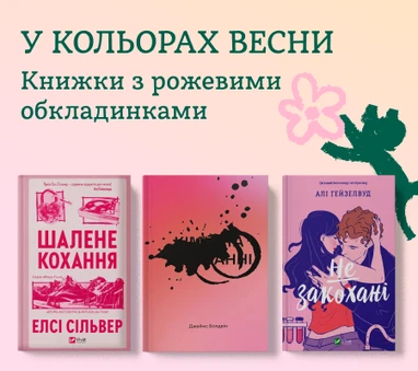 Книжки з рожевими обкладинками