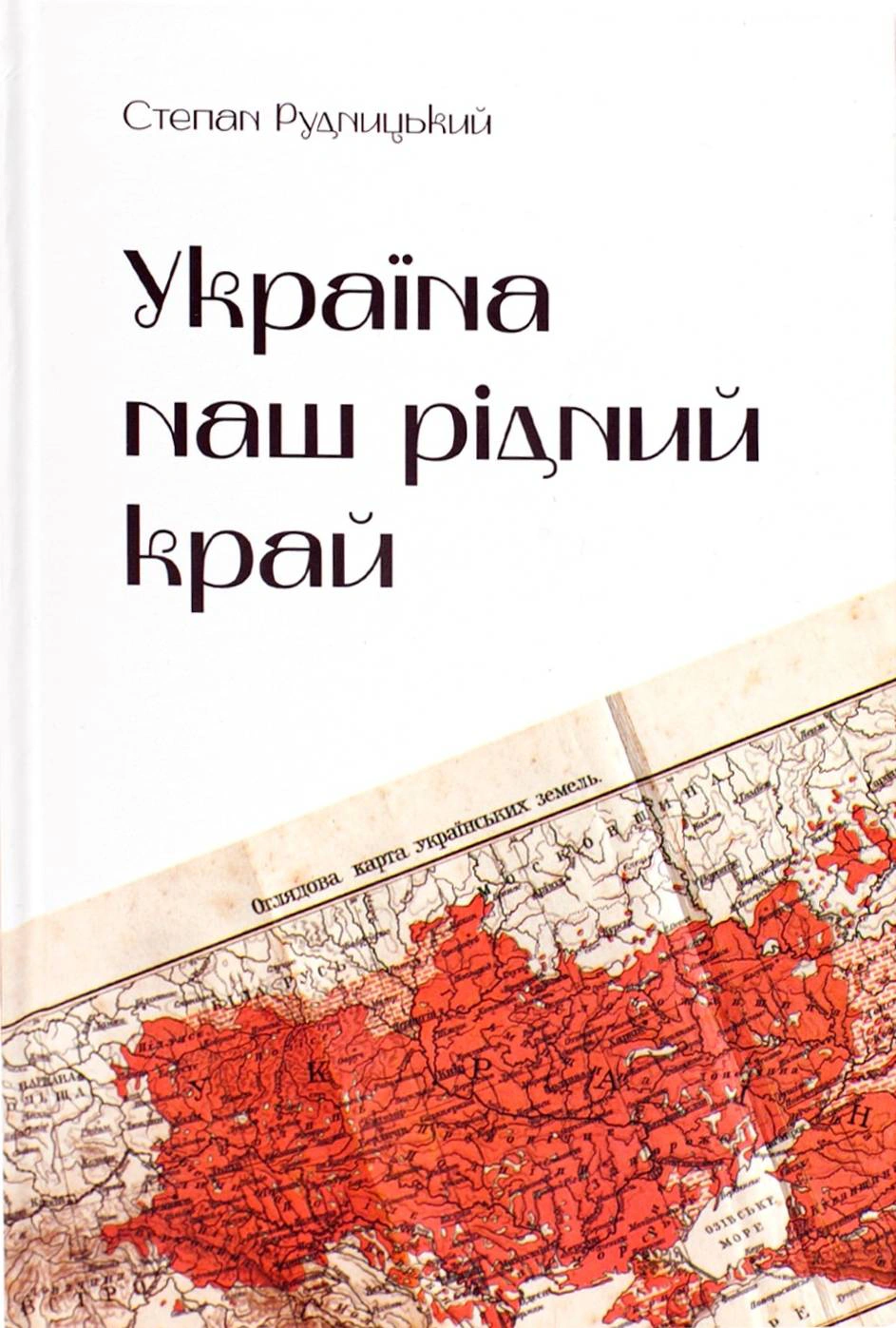 Обкладинка Україна — наш рідний край