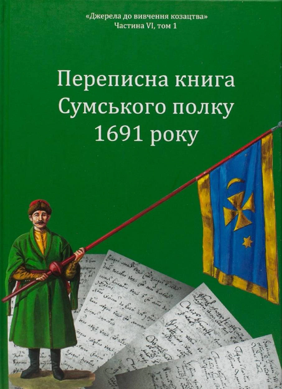 Обкладинка Переписна книга Сумського полку 1691 року