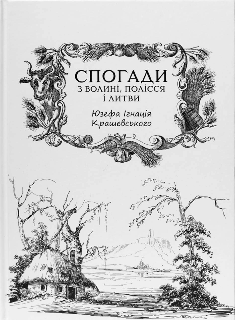 Обкладинка Спогади з Волині, Полісся і Литви. 1840 рік