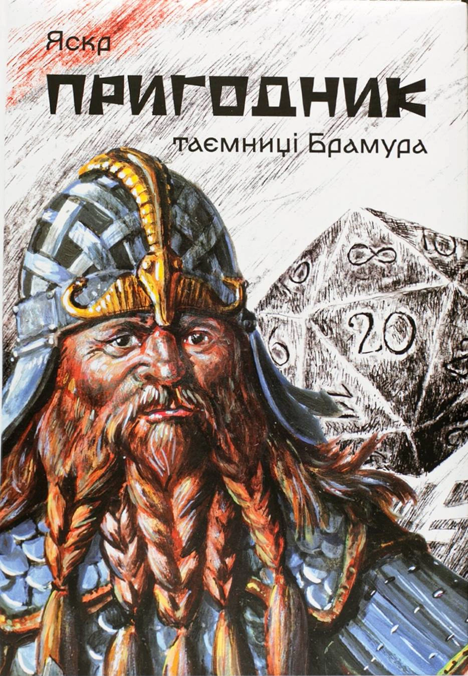 Обкладинка Пригодник. Таємниці Брамура