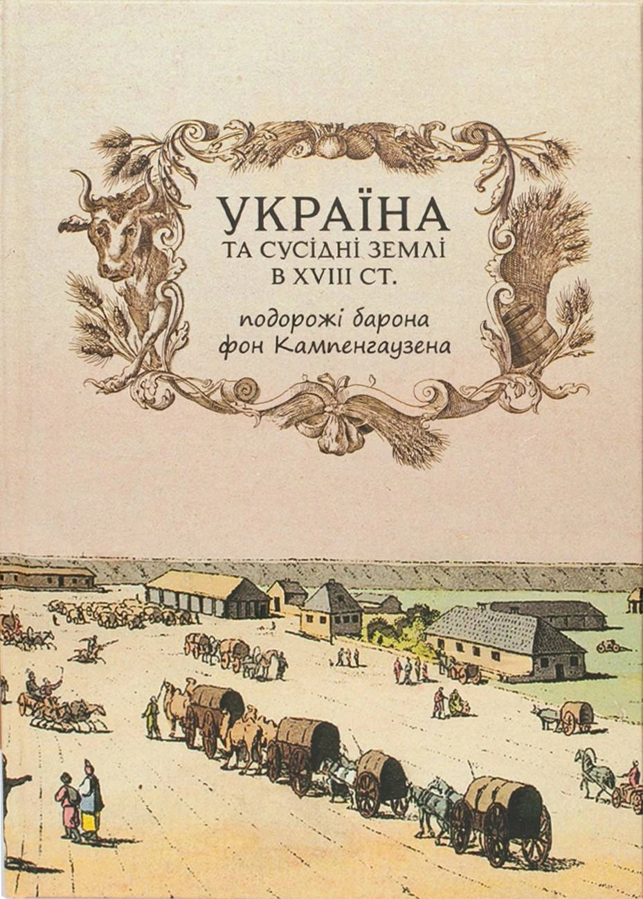 Обкладинка Україна та сусідні землі в XVIII ст. Подорожі барона фон Кампенгаузена
