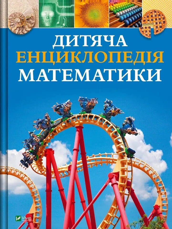 Обкладинка Дитяча енциклопедія математики