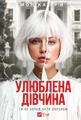 Улюблена дівчина. Книга 1