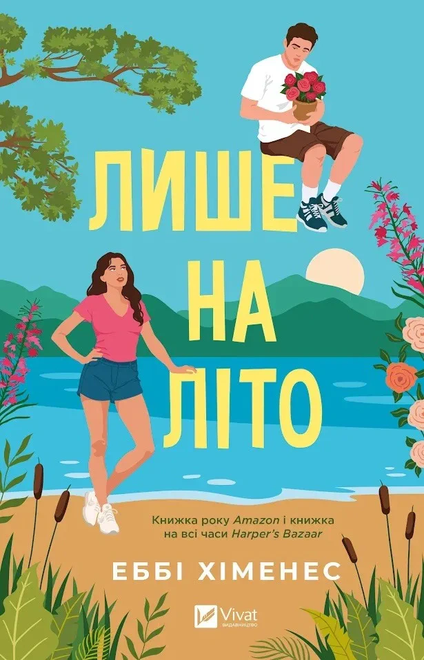 Обкладинка Лише на літо. Частина твого світу. Книга 3