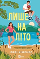 Частина твого світу. Лише на літо. Книга 3