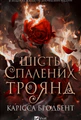 Шість спалених троянд. Корона Ніаксії. Книга 1.5