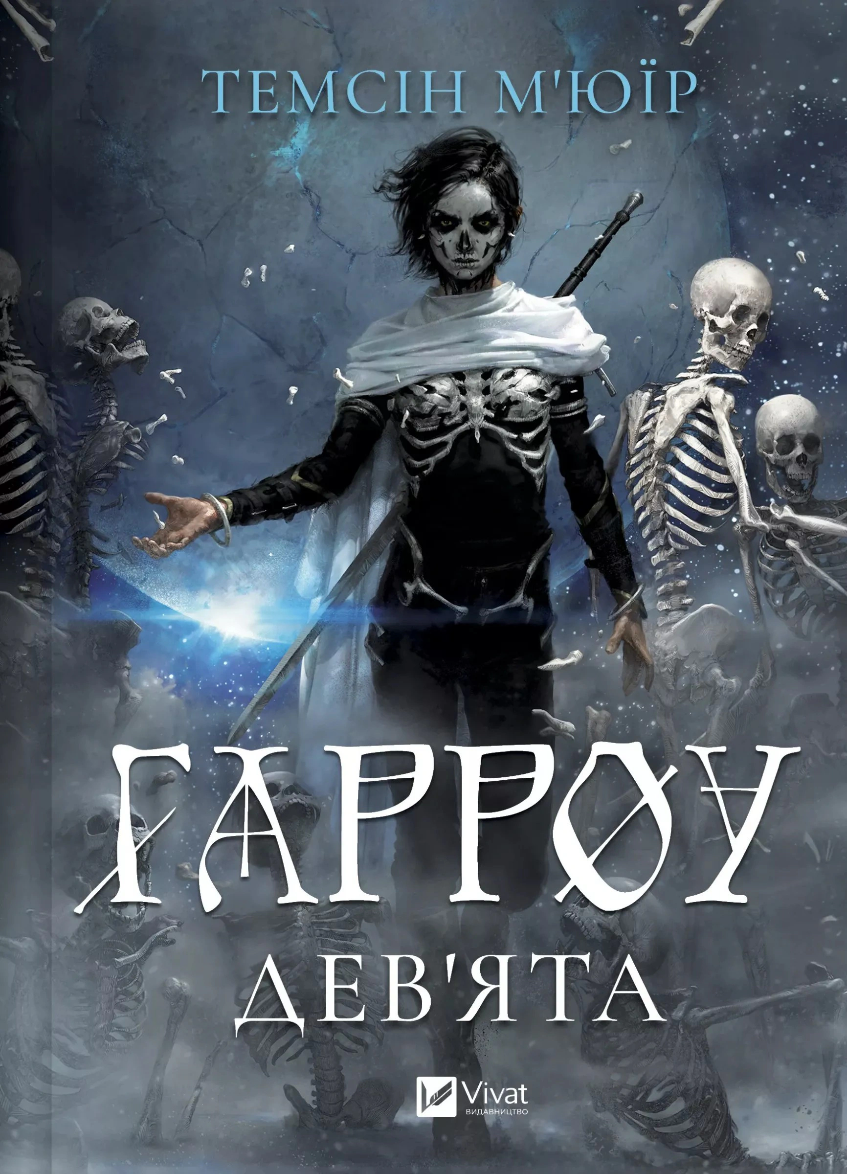 Обкладинка Гарроу Дев'ята. Запечатана гробниця. Книга 2