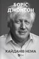 Кайданів нема