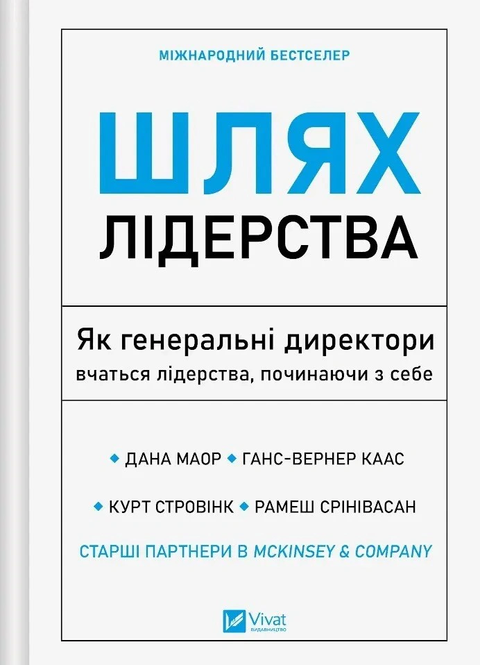 Обкладинка Шлях лідерства. Як генеральні директори вчаться лідерства, починаючи з себе