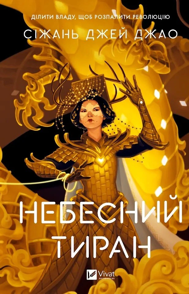 Обкладинка Небесний тиран. Залізна вдова. Книга 2