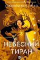 Небесний тиран. Залізна вдова. Книга 2