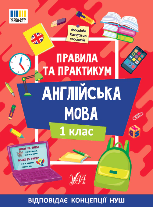 Обкладинка Правила та практикум. Англійська мова. 1 клас