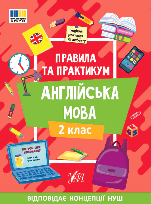 Обкладинка Правила та практикум. Англійська мова. 2 клас