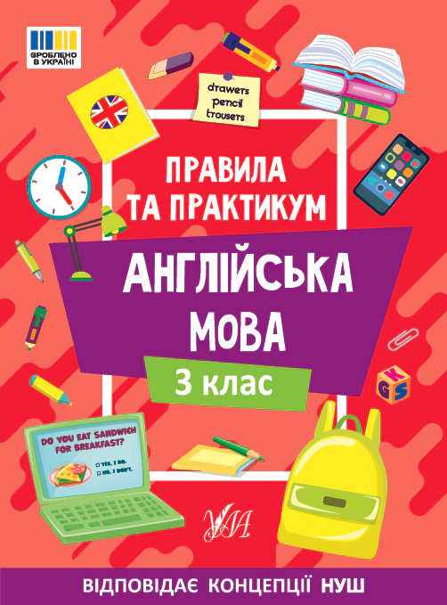 Обкладинка Правила та практикум. Англійська мова. 3 клас