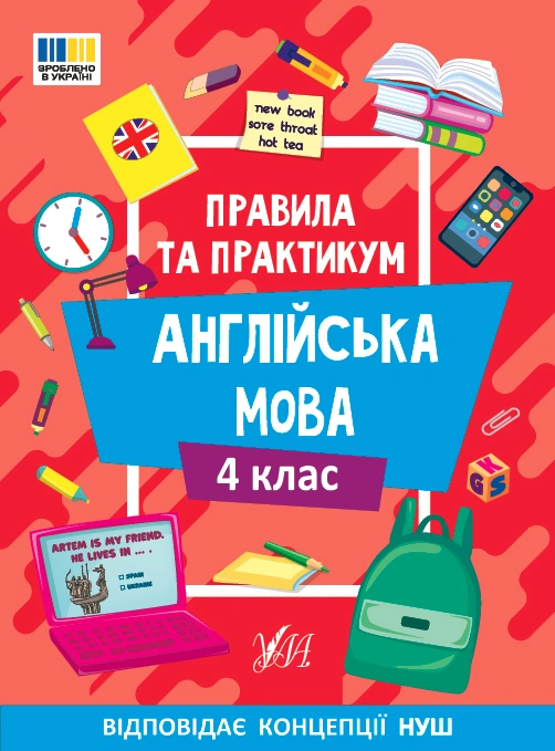 Обкладинка Правила та практикум. Англійська мова. 4 клас