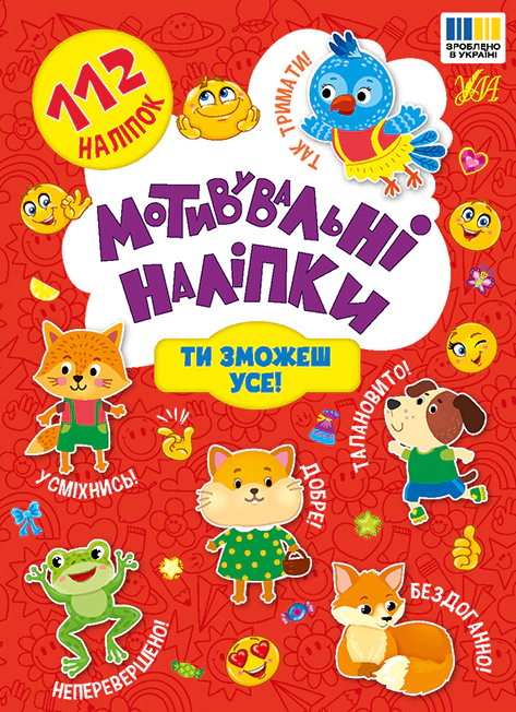 Обкладинка Мотивувальні наліпки. Ти зможеш усе!