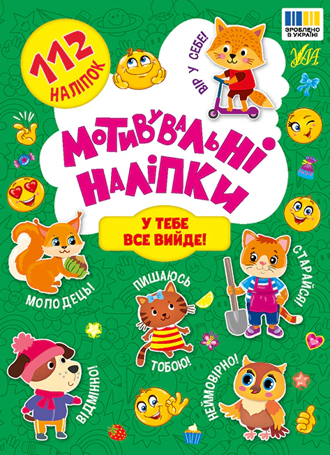 Обкладинка Мотивувальні наліпки. У тебе все вийде!