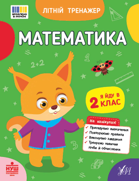 Обкладинка Літній тренажер. Математика. Я йду в 2 клас