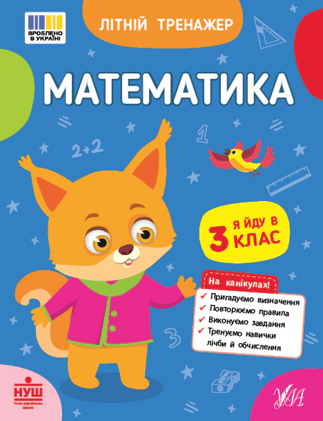 Обкладинка Літній тренажер. Математика. Я йду в 3 клас