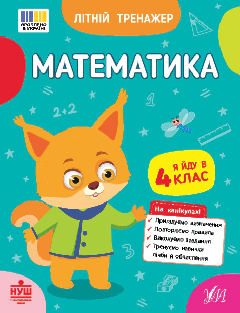 Обкладинка Літній тренажер. Математика. Я йду в 4 клас