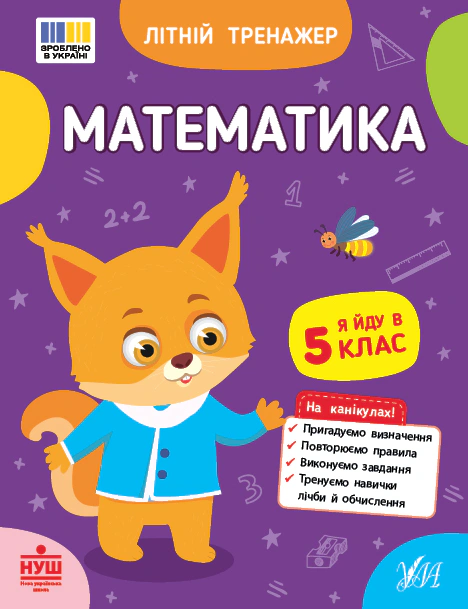 Обкладинка Літній тренажер. Математика. Я йду в 5 клас