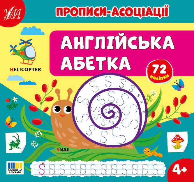 Обкладинка Прописи-асоціації. Англійська абетка