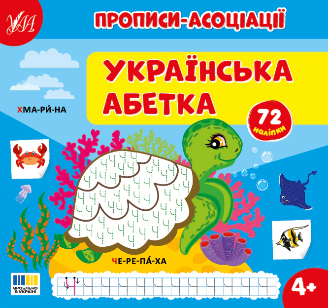 Обкладинка Прописи-асоціації. Українська абетка