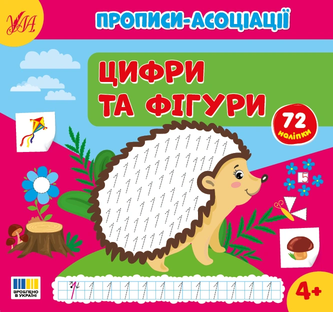Обкладинка Прописи-асоціації. Цифри та фігури