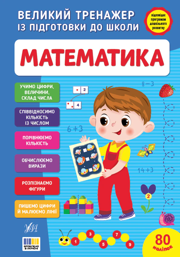 Обкладинка Великий тренажер із підготовки до школи. Математика