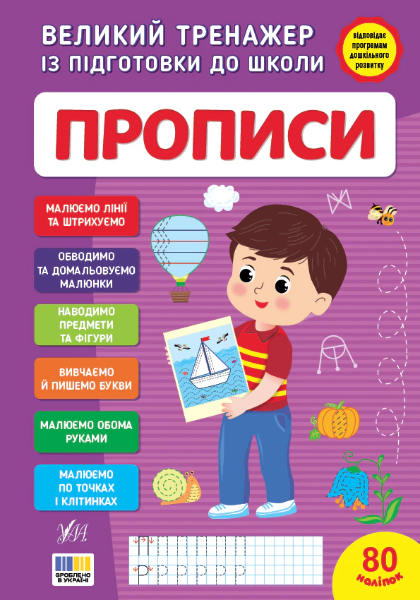 Обкладинка Великий тренажер із підготовки до школи. Прописи