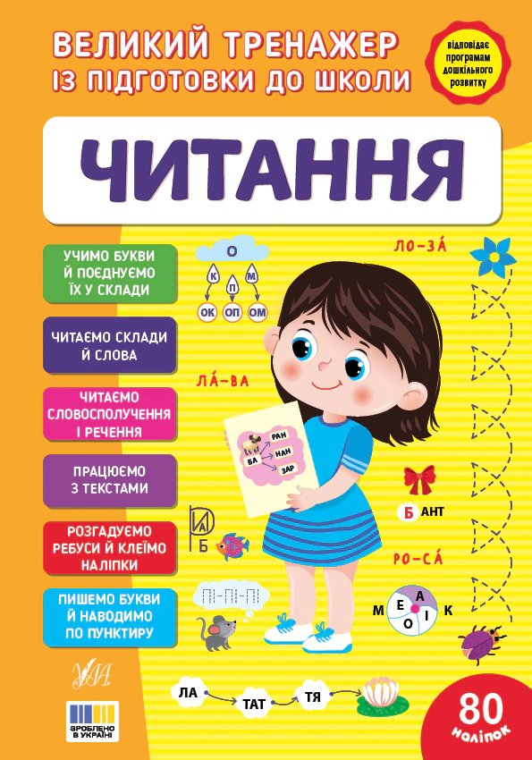 Обкладинка Великий тренажер із підготовки до школи. Читання