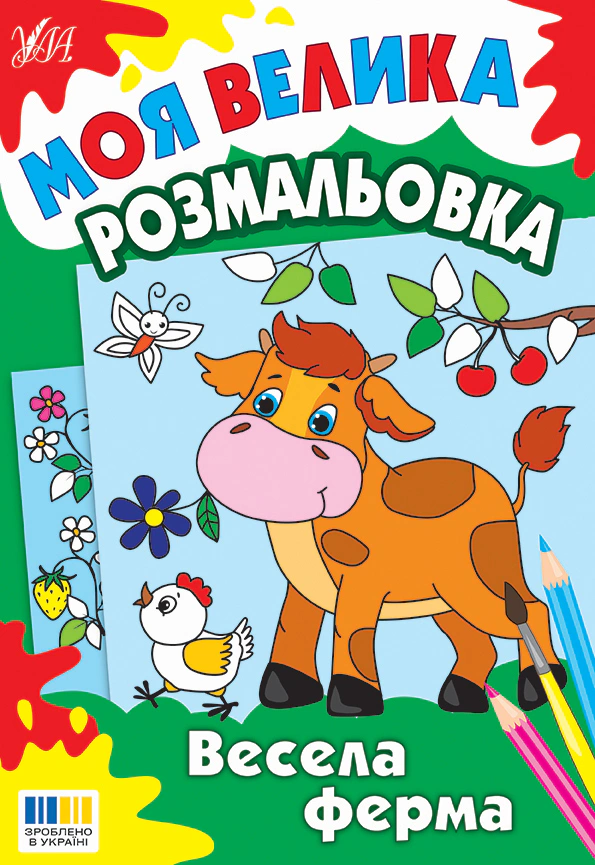 Обкладинка Моя велика розмальовка. Весела ферма