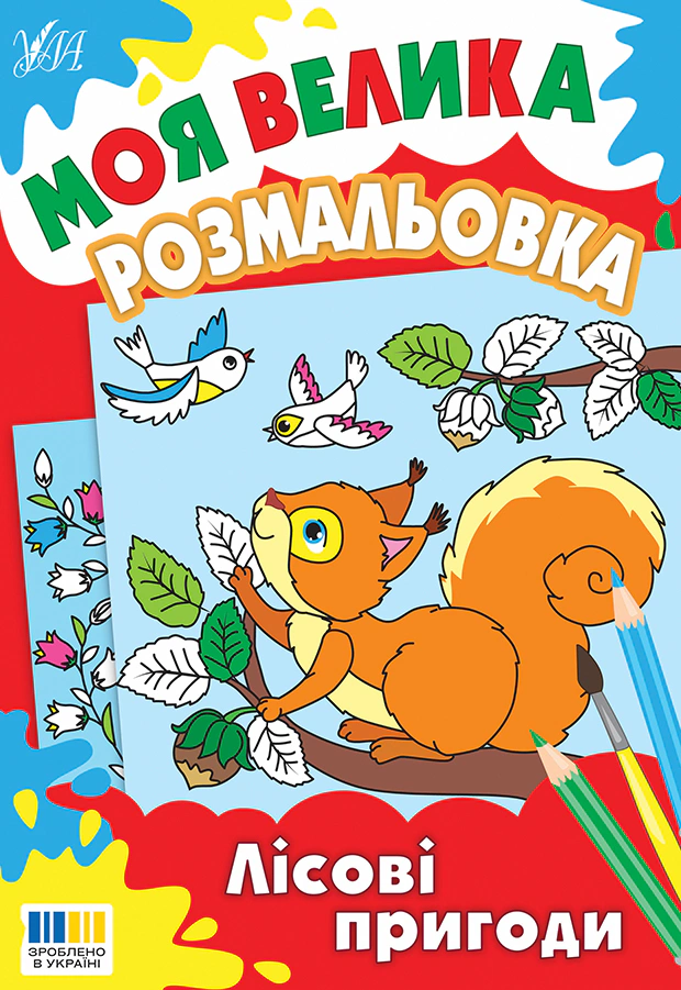 Обкладинка Моя велика розмальовка. Лісові пригоди
