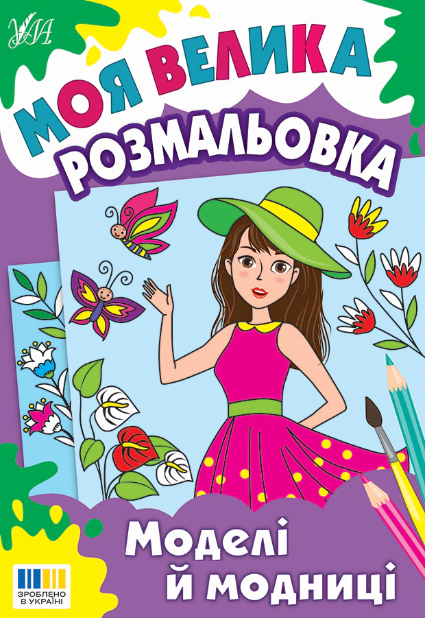 Обкладинка видання Моя велика розмальовка. Моделі й модниці