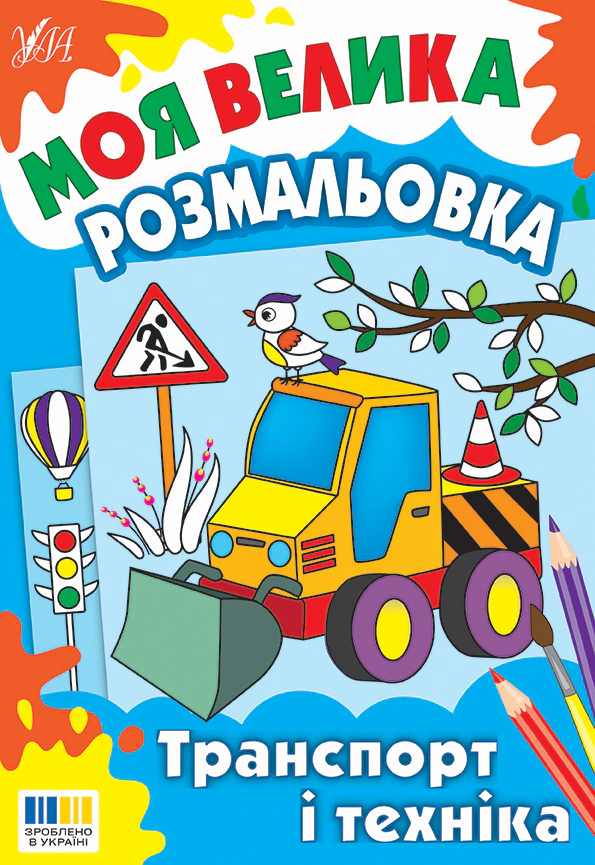 Обкладинка Моя велика розмальовка. Транспорт і техніка