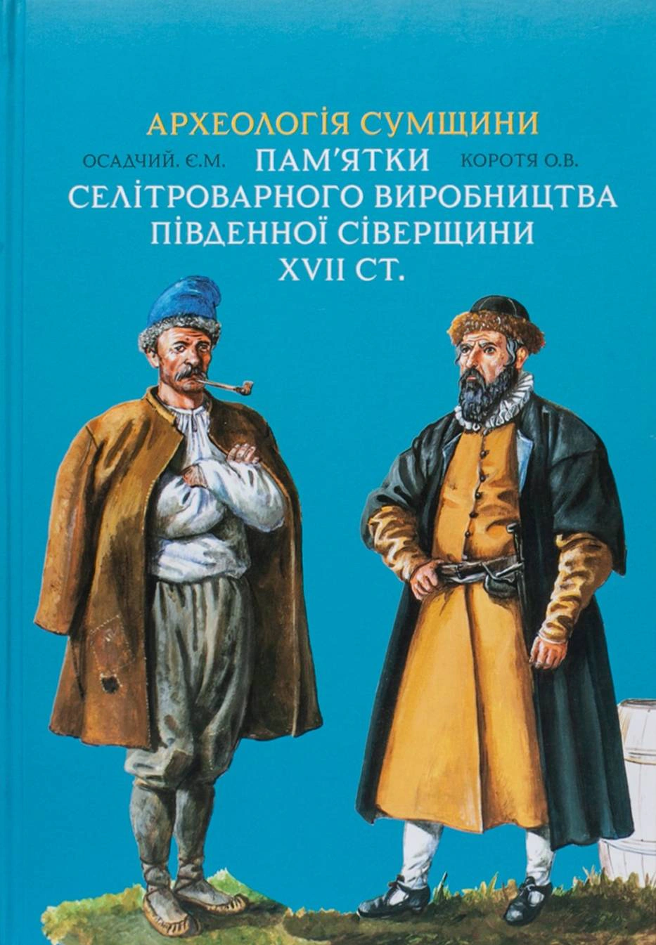 Обкладинка Археологія Сумщини. Пам’ятки селітроварного виробництва Південної Сіверщини XVII ст.