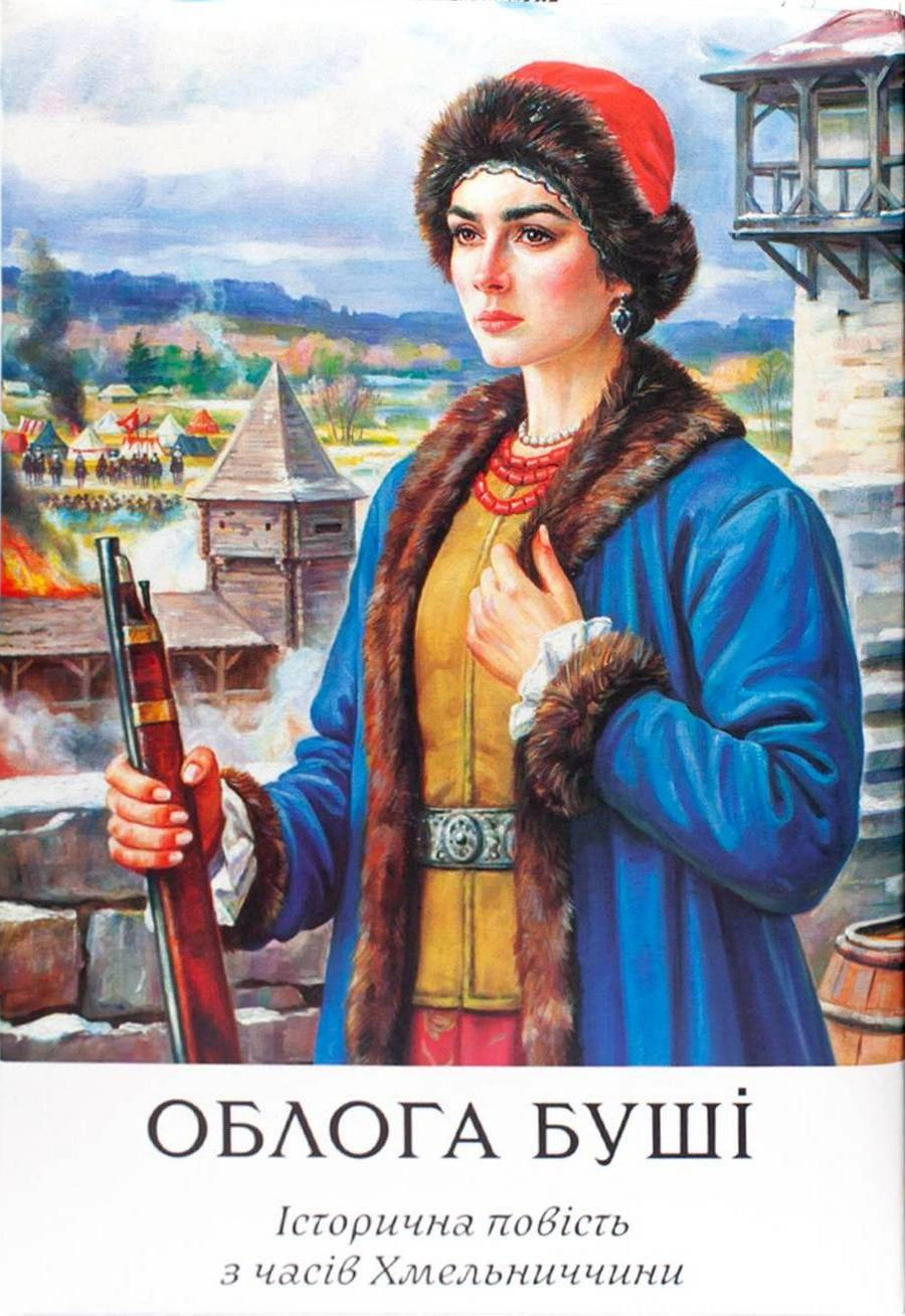 Обкладинка видання Облога Буші