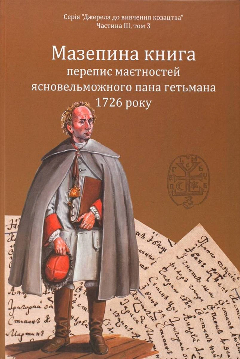Обкладинка Мазепина книга, перепис маєтностей ясновельможного пана гетьмана 1726 року