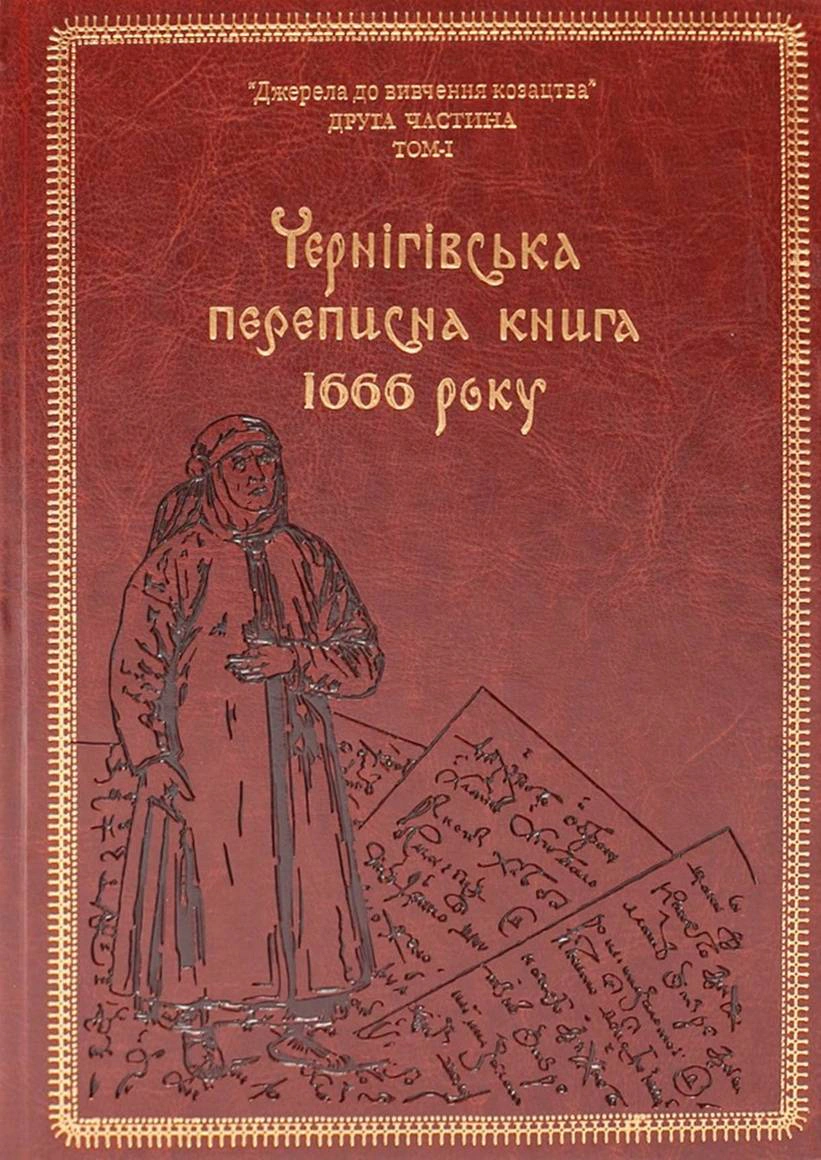 Обкладинка Чернігівська переписна книга 1666 року