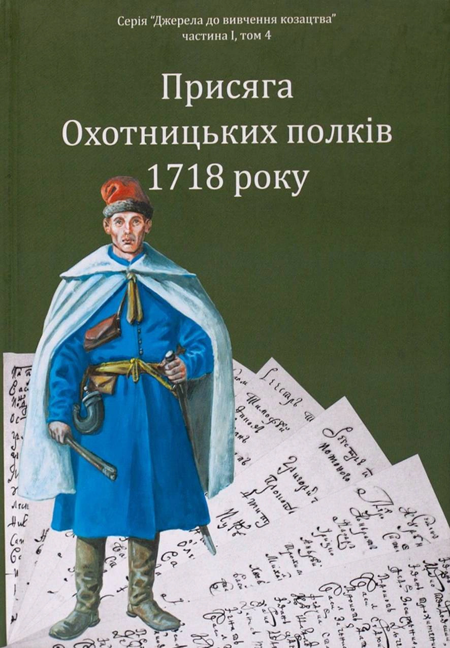 Обкладинка Присяга Охотницьких полків Гетьманщини 1718 року