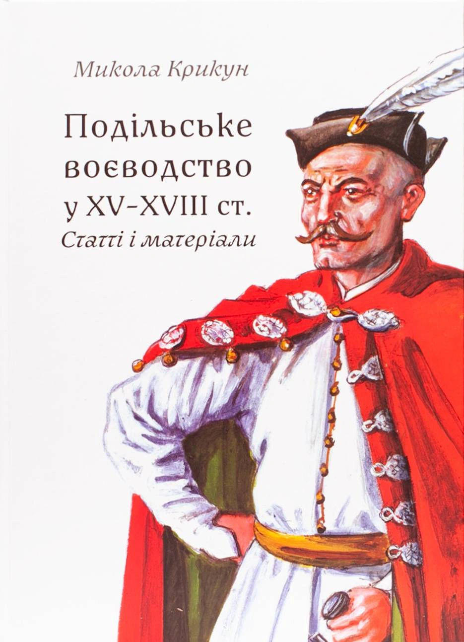 Обкладинка Подільське воєводство у XV–XVIII століттях (2-е видання, виправлене і доповнене)